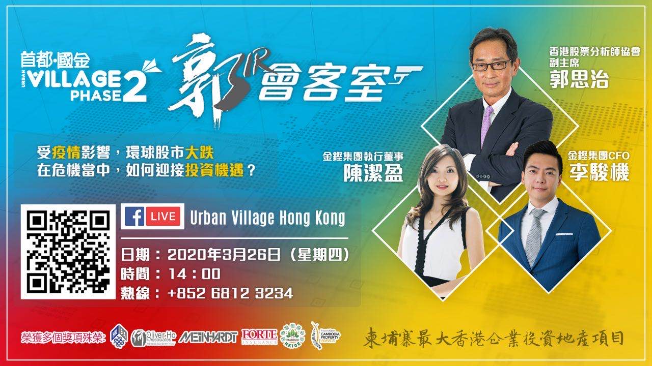 香港著名投资专家郭思治带你了解柬埔寨！